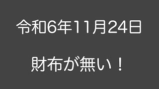 財布が無い！ 〜令和6年11月24日〜 お金を届けにいったら財布探しが始まった [upl. by Muirhead]