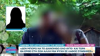 Αδελφή αστυνομικού «Ο αδελφός μου είναι ένα τέρας και του αξίζει η χειρότερη ποινή»  OPEN TV [upl. by Soulier]