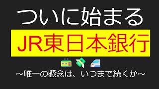 ついに始まるJR東日本銀行（JRE BANK）～唯一の懸念はいつまで続くか～ [upl. by Sisto]