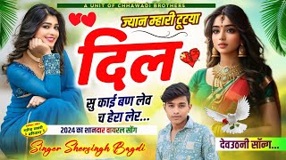 देवउठनी सॉन्ग 💥 शेरसिंह बागड़ी ll ज्यान म्हारी टूटया दिल सु काई बण ll SINGER SHERSINGH BAGDI SONG [upl. by Barayon283]