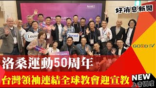 洛桑運動50周年 台灣領袖連結全球教會迎宣教GOOD TV NEWS [upl. by Ahsiral296]