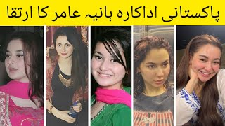 Evolution Of Pakistani Actress Hania Amir🔥🔥 haniaamir [upl. by Leahcim]