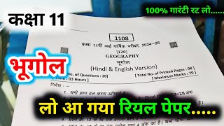 class 11 bhugol paper ardhvarshik 2024  11th geography half yearly exam paper 202425 mp board [upl. by Weitzman]