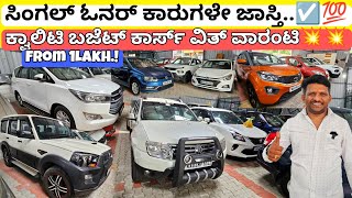 ಸಿಂಗಲ್ ಓನರ್ ಕಾರುಗಳ ಜಾಸ್ತಿ ಇರೋದು 💥💯  60 Used Cars with Warranty Nd Loan Options Guarantee🥳☑️ [upl. by Tebazile144]