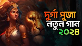 দুর্গা পূজা নতুন গান ২০২৪  2024 Durga Puja new song  Hindu media [upl. by Meadows369]