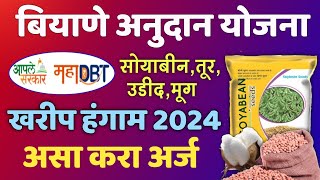 बियाणे अनुदान योजना 2024 असा करा ऑनलाईन अर्ज  Mahadbt Biyane Anudan Yojana 2024 Online Form [upl. by Kizzee]