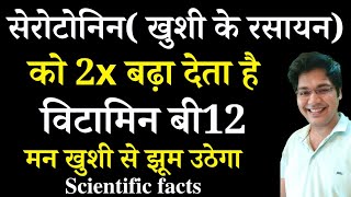 सेरोटोनिनखुशी के रसायन को 2x बढ़ा देता है विटामिन B12मन खुशी से झूम उठेगाScientific Facts [upl. by Honeywell]