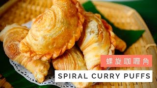 Spiral Curry Puffs Recipe Karipap Pusing 螺旋咖喱角  Huang Kitchen [upl. by Eilliw]