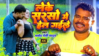 Video  लेके सरसो में हेल गइले  Pramod Premi Yadav  Leke Sarso Me Hel  New Bhojpuri Song 2024 [upl. by Elleiram]