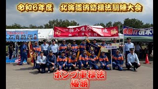 令和6年度 北海道消防操法訓練大会 優勝‼️ （ポンプ車操法） 【旭川市消防団 第28分団】 北海道ポンプ車操法優勝 [upl. by Newell]