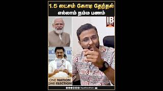 15 லட்சம் கோடி தேர்தல் எல்லாம் நம்ம பணம்   Gowri Shankar  Modi  One nation one election [upl. by Trixy]