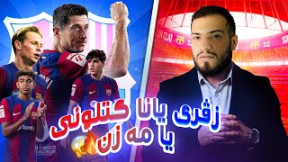 من هەتکا خو بر دگەل بەرشەلونا🔥کاریر مود FC25 [upl. by Aicirtam]