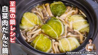 【寒い日に食べたい至福の鍋！】ボリューム満点の肉だんごが旨すぎる「白菜肉だんご鍋」の作り方 [upl. by Yerocal241]