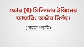 Four 4 cylinder engine er firing order  Bangla tutorial [upl. by Rafaj]