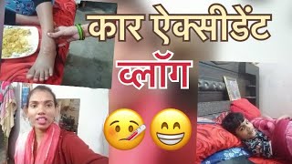 कार ऐक्सिडेंट🤕🤣funnydelhicomedy shankarvinita funnyclips shortvideos shortvideos vlog funny [upl. by Enenaej]