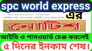 spc world express এর নোটিশ আইডি এবং পাসওয়ার্ড চেঞ্জ করলে ৫০ টাকা কাটবে কম্পানি । [upl. by Inness628]