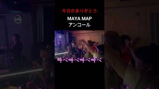 今日のありがとう【MAYA MAPMaya sings in all bandsぜんぶマヤ】 [upl. by Callista528]