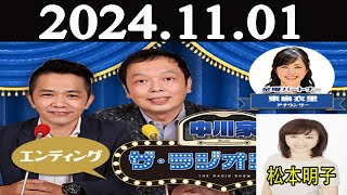 中川家 ザ・ラジオショーFULL【中川家、東島衣里 ニッポン放送アナウンサー ゲス ト 松本明子】2024年11月01日 [upl. by Ayekram157]