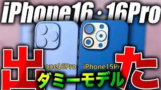 【iPhone16･16Pro】見なきゃ損！ついにリアルなダミーモデルが出た！見たら衝撃の事実がわかってしまった… [upl. by Esteban]