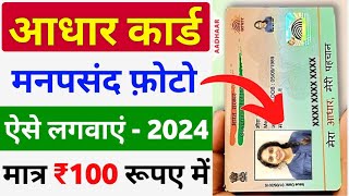 Aadhar Card me Photo Kaise Change Kare  How to Change Aadhar Card Photo Online  Aadhar Photo Chang [upl. by Hrutkay]