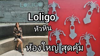 Loligo​ HuaHin​ Resort​ โลลิโก้​ ห้องใหญ่​ สุดคุ้ม​ หาดสวย น้ำทะเลใสแจ๋ว [upl. by Wichern]