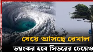 cyclone Bay of bangal  bay of bangal cycloneWest Bengal [upl. by Rohpotsirhc]