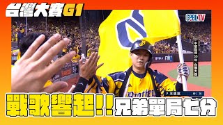 【台灣大賽G1】大反攻～兄弟單局強攻七分一次看 1019 [upl. by Milon]