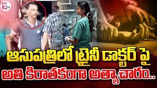 ఆసుపత్రిలో ట్రైనీ డాక్టర్ పై అత్యాచారం Kolkata Latest News  SumanTV Vijayawada [upl. by Gannie]