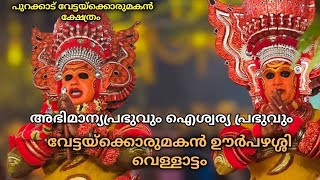 അഭിമാന്യപ്രഭു വേട്ടയ്ക്കൊരുമകൻ ഐശ്വര്യപ്രഭു ഊർപഴശ്ശി വെള്ളാട്ടംപുറക്കാട് വേട്ടയ്ക്കൊരുമകൻ ക്ഷേത്രം [upl. by Mosley]