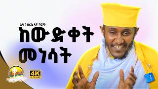 🔴ራሳችንን የምናይበት ድንቅ የተግሳጽ ትምህርት  አባ ገብረ ኪዳን ግርማ  Aba Gebrekidan New FewusMenfesawiAbaGebrekidan [upl. by Faubert]