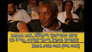 Ethiopia AbiyAhmed TPLF ጄል ታደሰ ወረደ ብዛዕባ ኣሰላልፋ ጸላኢ ኣቕዲምካ ናይምፍለጥ ሜላታት [upl. by Ahsirk52]