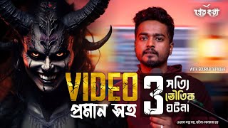 ৩টি সত্যি ভৌতিক ঘটনা Video Proof সহ  Pretkotha Horror Video 3  Real Ghost Recorded  Bengali [upl. by Mark284]