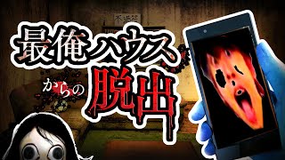 完全オリジナル ホラー脱出ゲーム『 最俺ハウスからの脱出 』 [upl. by Anton403]