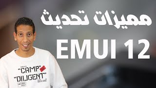 من مميزات تحديث EMUI 12 [upl. by Aelhsa27]