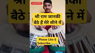 श्री राम जानकी बैठे हैं मेरे सीने में  Shree Ram Janki Bhajan Tabla Cover mukeshpatwal shorts [upl. by Larrej]