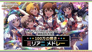 【ミリシタ】MILLIONSTARS Team1st～8th 楽曲追加記念！100万の星の輝き ミリアニメドレー【アイドルマスター】 [upl. by Ecadnac499]