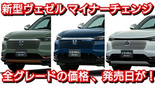 新型ヴェゼル マイナーチェンジ！全グレードの価格、グレード別の装備、発売日を紹介！ホンダ 改良 [upl. by Ailuig]