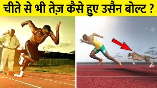 शराब और सिगरट बेचने वाला कैसे बना दुनिया का सबसे तेज़ रनर  Usain Bolt Born to Run [upl. by Ettennat]