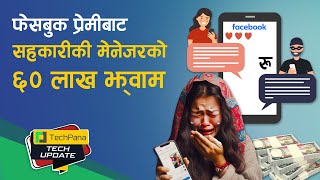 फेसबुके प्रेमिको भर पर्दा सहकारी मेनेजरले गुमाइन् ६० लाख   Online Love Scam  TechUpdate Ep 304 [upl. by Urania]