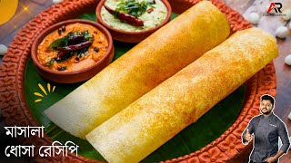 মশলা ধোসা রেসিপি সাথে দুরকম চাটনি রেসিপি  Masala dosa  Dosa recipe in bengali  Atanur Rannaghar [upl. by Trueman125]