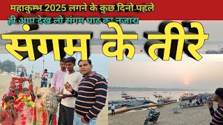 महाकुम्भ 2025 के कुछ दिन पुर्व प्रयागराज संगम के घाट का नजाराBeforeMahakumbhPrayagraj Sangamsangam [upl. by Hairabez]