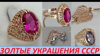 ЧАРУЮЩАЯ КРАСОТА ШИКАРНЫЕ УКРАШЕНИЯ СССР ЗОЛОТО BEAUTY FOR ALL TIMES SMAR [upl. by Ynatsed967]