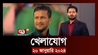 খেলাযোগ ২০ জানুয়ারি ২০২৪  SportsNews  Ekattor TV [upl. by Menell]