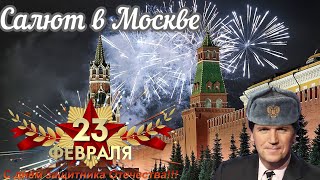 Праздничный салют в Москве в день Защитника ОтечестваТакер Карлсон был бы в культурном шоке [upl. by Datha745]