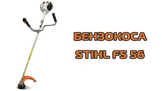 Бензокоса STIHL FS 56 [upl. by Ul124]