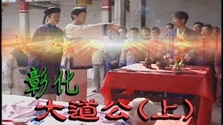 台灣奇案 EP238｜彰化大道公上 [upl. by Drarehs]