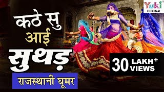 कठे सु आई सुथड़  Kathe Su Aayi Suthad  Rajasthani Song  Ghoomar 11  Meenu Arora [upl. by Nicoline244]