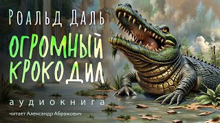 Огромный Крокодил Роальд Даль Аудиокнига 2024 [upl. by Arnuad556]