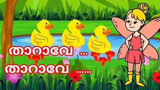 Tharave Tharave  Duck song for kids latest malayalam cartoon song [upl. by Stefano]