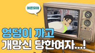 여자가 이정도 망신은 최악인데 웃는게 남는거다 푸하하하 [upl. by Crosby]